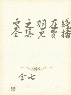 云之羽在线观看全集免费播放