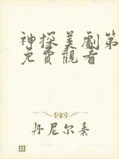 神探美剧第一季免费观看