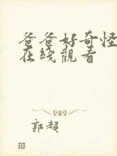 爸爸好奇怪免费在线观看