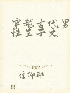 穿越古代男男双性生子文封面