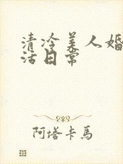 清冷美人婚后生活日常