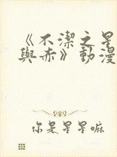 《不洁之星·青与赤》动漫在线观看