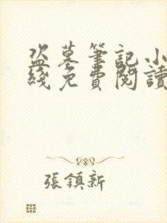 盗墓笔记小说在线免费阅读完整版