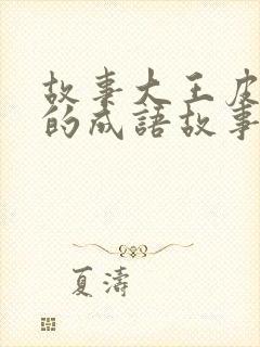 故事大王皮皮讲的成语故事