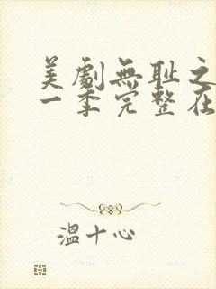 美剧无耻之徒第一季完整在线观看