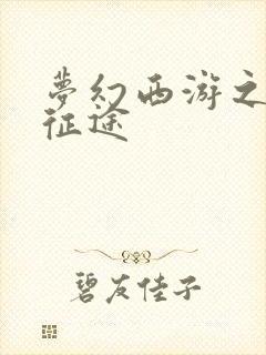 梦幻西游之再踏征途