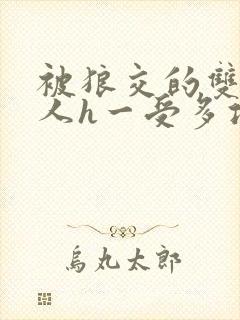 被狼交的双性美人h一受多攻文