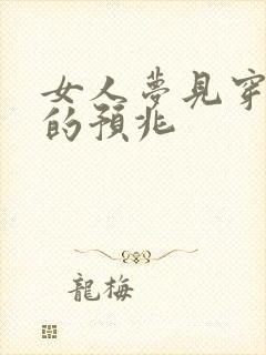 女人梦见穿红袜的预兆