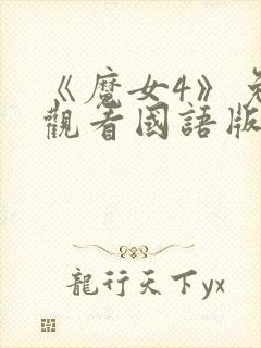 《魔女4》免费观看国语版全集封面