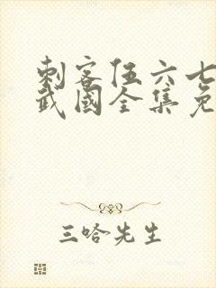 刺客伍六七之玄武国全集免费观看