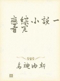 恋综小说一口气看完