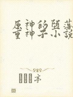 原神的堕落的八重神子小说封面