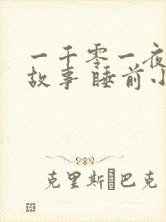 一千零一夜睡前故事 睡前小故事
