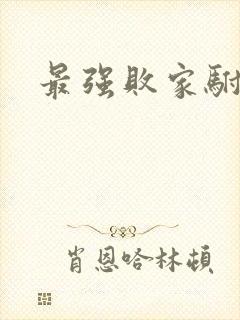 最强败家驸马爷封面