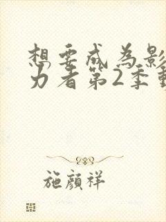 想要成为影之实力者第2季动漫免费观看