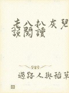 老八扒灰儿媳小说阅读封面
