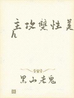 主攻双性美人受h