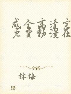 成全高清完整版免费动漫在线观看封面