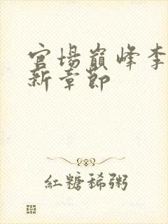 官场巅峰李霖最新章节