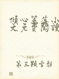 倾心篱落小说全文免费阅读无弹窗