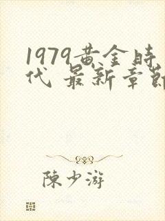 1979黄金时代 最新章节在线阅读封面