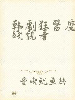 韩剧狂医魔徒在线观看