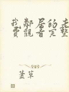 我邻居的老婆免费观看完整版电视剧