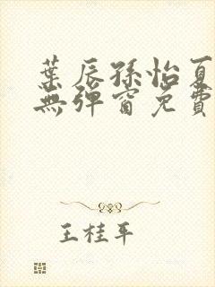 叶辰孙怡夏若雪无弹窗免费阅读