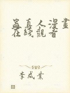 蛊真人漫画免费在线观看封面