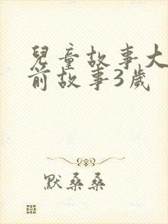 儿童故事大全睡前故事3岁