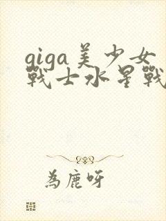 giga美少女战士水星战败