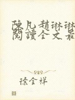 陈凡赵琳琳免费阅读全文最新章节