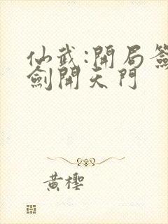 仙武:开局签到剑开天门封面