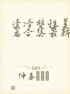 清冷双性美人短篇合集最新章节