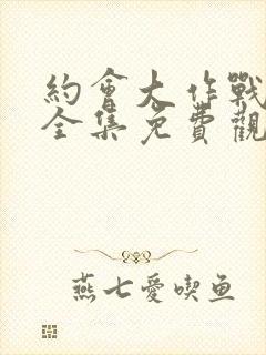 约会大作战动漫全集免费观看