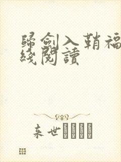 归剑入鞘福华在线阅读