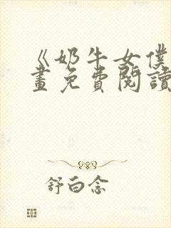 《奶牛女仆》漫画免费阅读