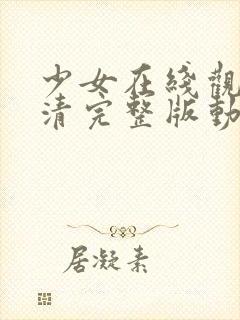 少女在线观看高清完整版动漫