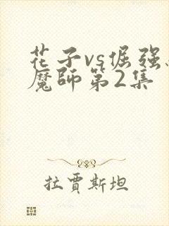 花子vs倔强驱魔师第2集