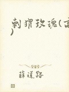 刺猬玫瑰(高干)