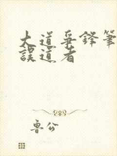 大道争锋笔趣阁误道者