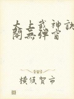 太上武神诀笔趣阁无弹窗