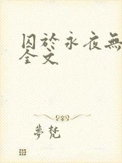囚于永夜无删减全文