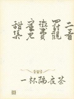 甜蜜惩罚二季全集免费观看完整版高清