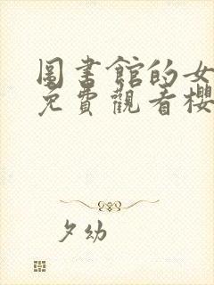 图书馆的女朋友免费观看樱花动漫封面