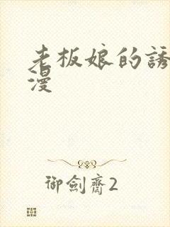 老板娘的诱惑韩漫