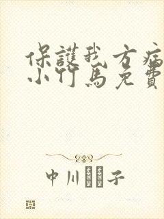 保护我方病美人小竹马免费阅读
