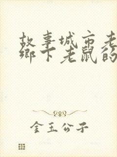 故事城市老鼠和乡下老鼠的教案反思