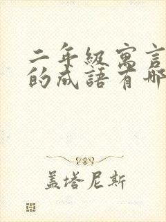 二年级寓言故事的成语有哪些成语