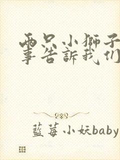 两只小狮子的故事告诉我们的道理封面